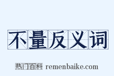 不量反义词是什么意思的图片